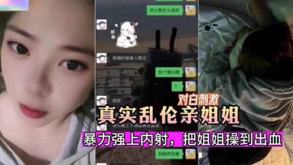 真实乱伦亲姐姐-暴力强上内射 把姐姐操到出血-xj