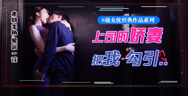 水果派077 星宫腿花参上！被上司挚爱的美腿娇妻勾引，香汗淋漓干三天！