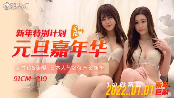 91CM-219新年特别计划元旦嘉年华-美樱,美竹铃-精品力荐-xj