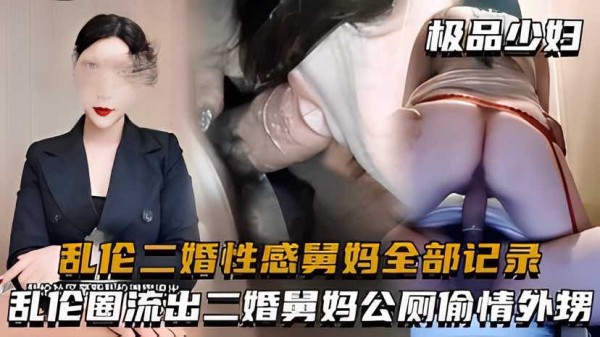 乱伦二婚性感舅妈全部记录_二婚舅妈公厕偷情外甥-xj