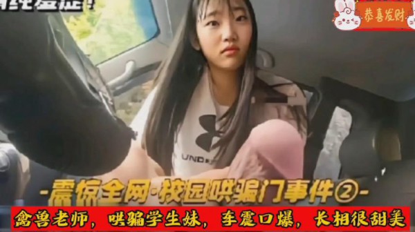 师生乱伦，震惊全网校园哄骗门，禽兽老师哄骗学生车震口爆!-精品力荐-xj