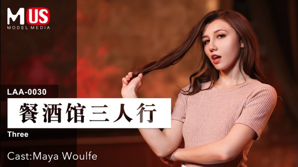 餐酒馆三人行  女优 Maya Woulfe-精品力荐-xj