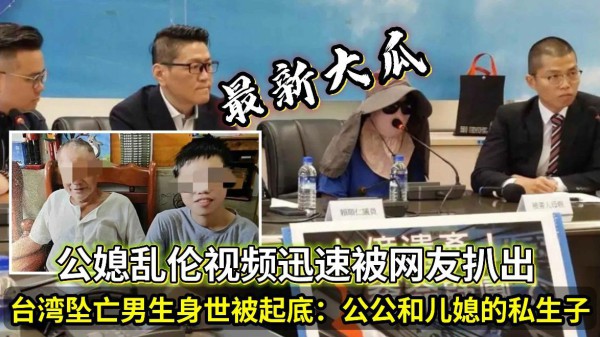 【最新大瓜】台湾坠亡男生身世被起底公媳乱伦视频迅速被网友扒出-xj