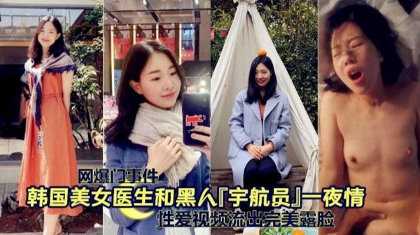 网爆门事件-韩国美女医生和黑人一夜情-猎奇吃瓜-xj