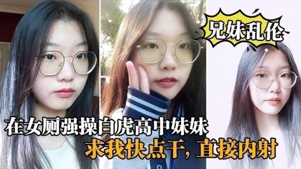 【兄妹乱伦】在女厕强操白虎高中妹妹，求我快点干，直接内射_白虎-xj