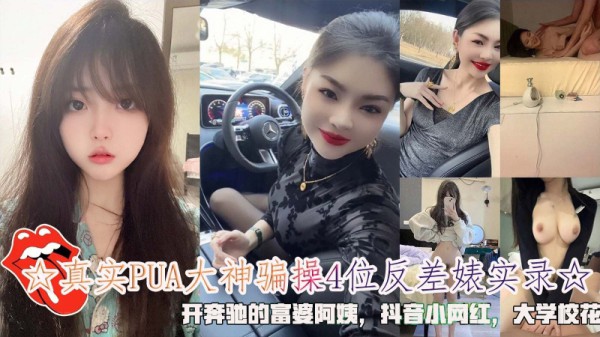 真实PUA大神骗操4位反差裱实录开奔驰的富婆阿姨抖音小网红大学校花