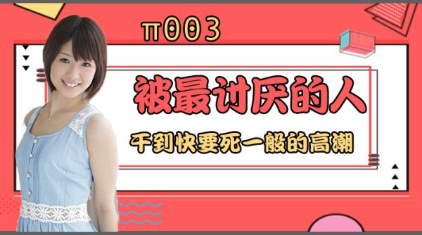 水果派 003 被最讨厌的男人干到要死一般的高潮