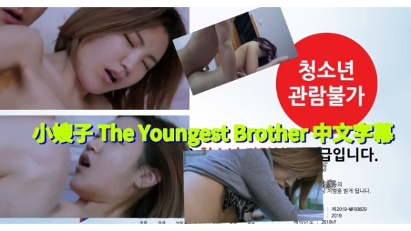 小嫂子 The Youngest Brother 2019 中文字幕 #韩国三级_2025-12-28_21-43-02