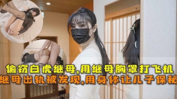 继母出轨被发现！用身体让儿子保密，用继母胸罩打飞机！-xj