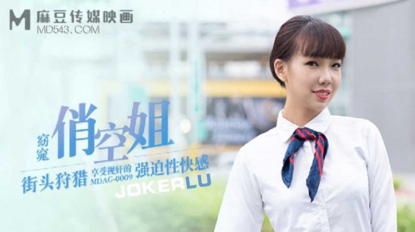 街头狩猎窈窕俏空姐享受视奸的强迫性快感-夏禹熙!-精品力荐-xj