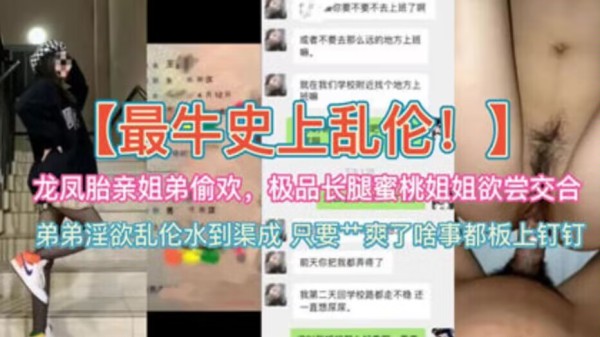 【姐弟乱伦】龙凤胎姐弟偷欢长腿蜜桃姐姐欲尝交合-xj