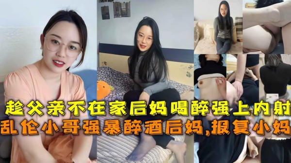 推荐乱伦小哥趁父亲不在家强行乱伦后妈-xj
