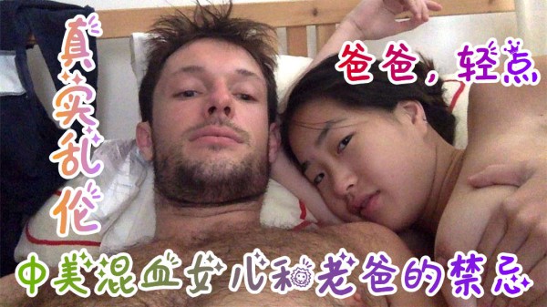 【真实乱伦破处】中美混血女儿和老爸的乱伦禁忌-精品力荐-xj