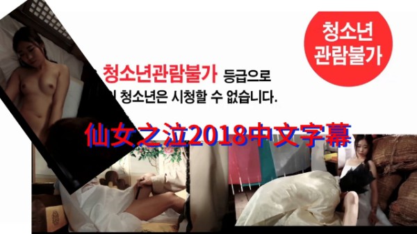 仙女之泣2018中文字幕 #韩国三级