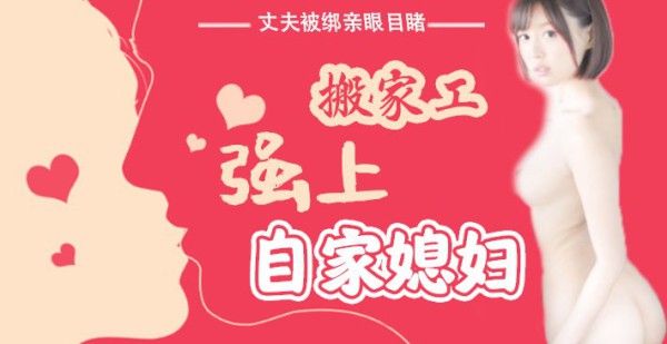 水果派 016 丈夫被绑亲眼目睹搬家工强上自家媳妇