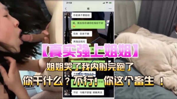 [姐弟乱伦]真实强上乱伦亲姐姐，不行，你这个畜生-xj