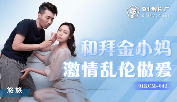 CUS-1208 和拜金小妈激情乱伦做爱-精品力荐-xj