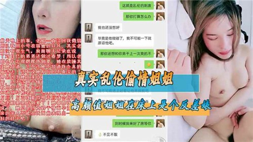 【真实姐弟乱伦】偷情姐姐，高颜值姐姐在床上是个反差婊-xj