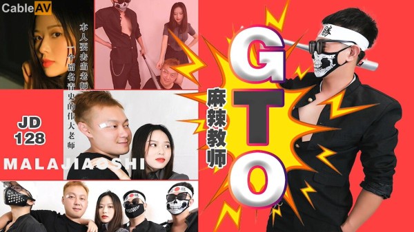 國產AV 精東影業 JD128 麻辣教師GTO 吉吉-精品力荐-xj