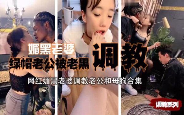 【媚黑】把自己老婆献给老黑，舌吻让老公在下面接口水-xj