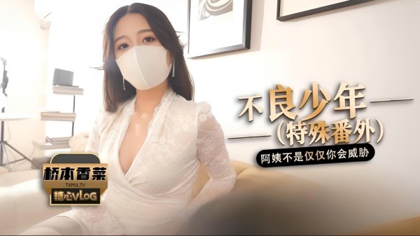 不良少年(番外篇)阿姨不是只有你一个  人会威胁-xj