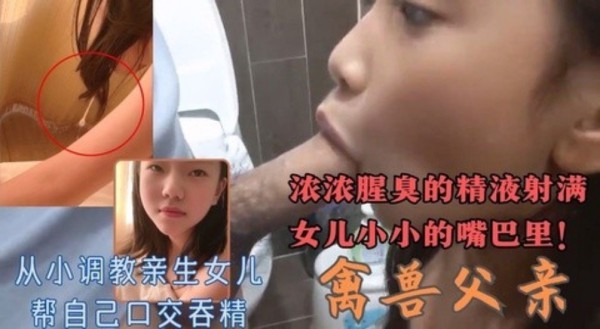 从小调教驯化可爱女儿帮自己口交吞下腥臭浓白的精液-精品力荐-xj