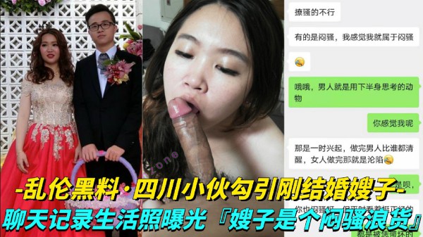 【乱伦黑料-四川小伙勾引刚结婚嫂子】聊天记录生活照曝光，嫂子是个闷骚浪货-猎奇吃瓜-xj