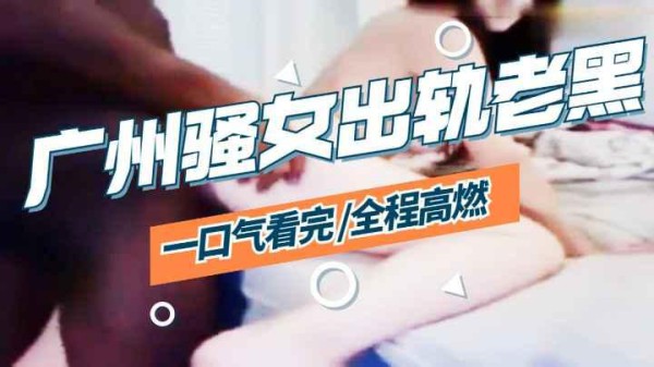 【媚黑】广州Lina出轨黑色大鸡巴-xj