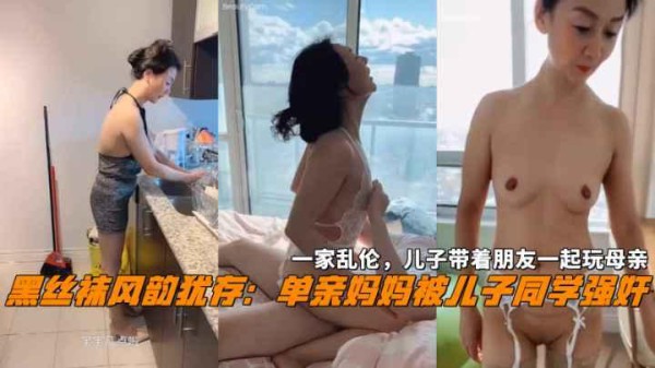 推荐风韵犹存妈妈被儿子同学强奸儿子带着朋友一起玩母亲-xj