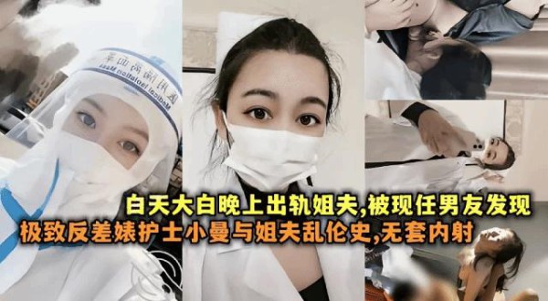 『黑料吃瓜』极致反差婊护士『小曼』与姐夫乱伦史无套内射流出-xj