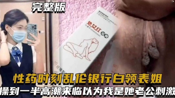 【乱伦我的银行白领表姐】给表姐下春药 趁她意识模糊乱伦 操到一半居然还以为我是她老公 求我内射-xj