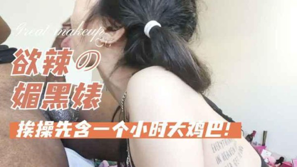 【媚黑】媚黑婊每天给黑人男友深喉口爆1小时才能挨肏-xj
