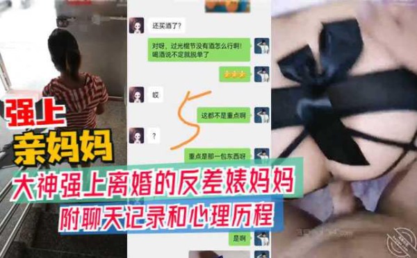 真实母子乱伦，大神强上离婚的反差婊妈妈，附聊天记录生活照！『360影视』-xj