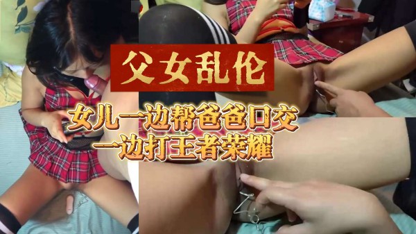 父女乱伦 儿子一边帮爸爸口交 一边打吃鸡-精品力荐-xj