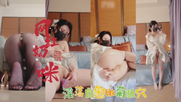 网红奶咪自慰扣穴白浆淫水开发屁眼白浆乱喷