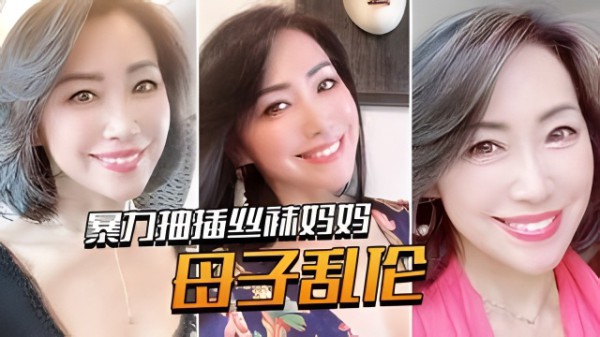 【母子乱伦】暴力抽插丝袜妈妈！老爸都没有享受过的足交！-xj