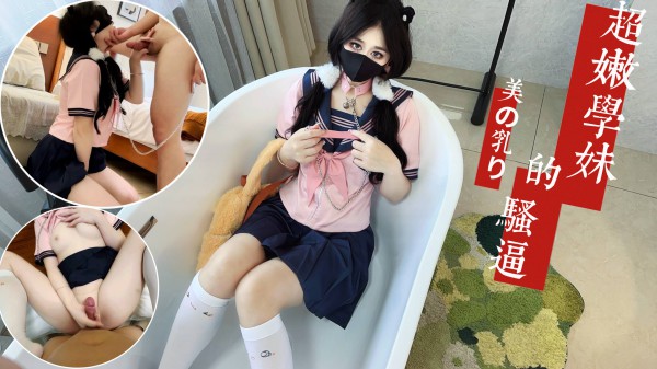 被包养的萝莉学妹 下课后被金主爸爸尽情玩弄-xj