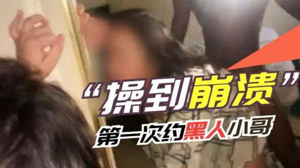 【媚黑】第一次约个黑人哥哥真性福-xj