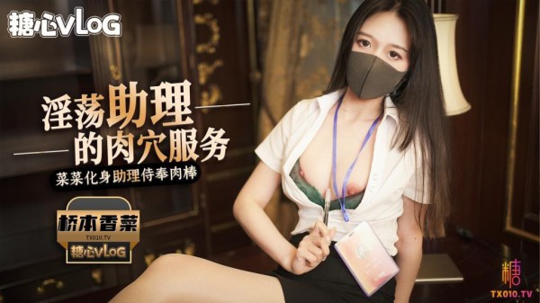 【桥本香菜】淫荡女秘书：老板の私人玩物!-xj