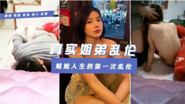 【真实姐弟乱伦】姐姐人生的第一次乱伦-xj