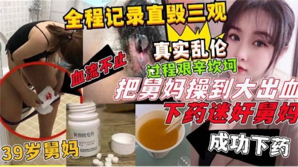 【炸裂乱伦舅妈来袭】真实非剧情 全程记录 下药迷奸舅妈全过程-xj