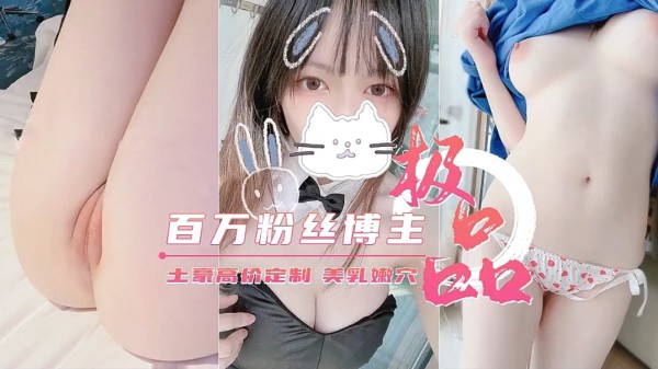 【极品少女博主】独家定制私拍美逼嫩穴
