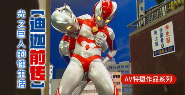 π330 【迪迦前传】光之巨人的性生活