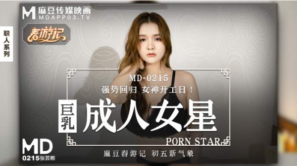 MD-0215巨乳女神开工日张芸熙!-精品力荐-xj