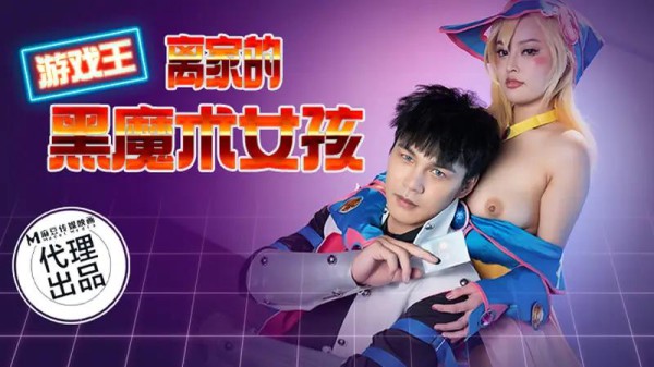 游戏王 离家的黑魔术女孩-xj