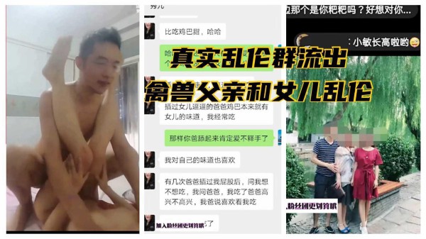 2「真实乱伦群泄密」又一乱伦家庭被爆出！禽兽父亲和女儿乱伦故事！-xj