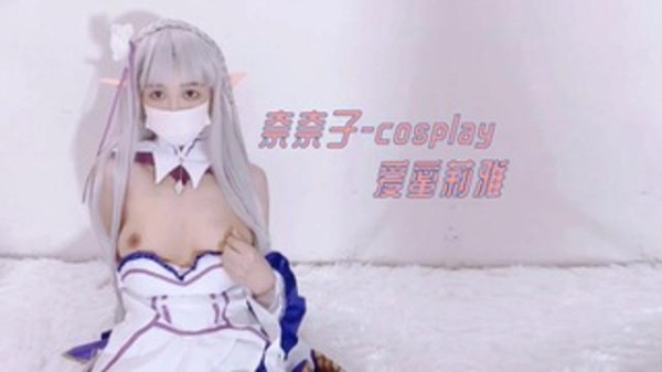 奈奈子--cosplay 爱蜜莉雅
