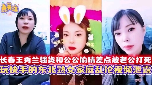 【极品乱伦】长春儿媳妇和公公偷情-xj