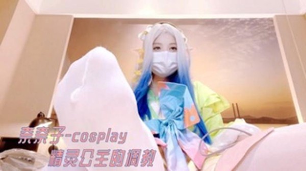 奈奈子--cosplay 精灵公主的调教