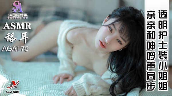 【ASMR】透明护士装小姐姐-亲亲和呻吟声同步-精品力荐-xj